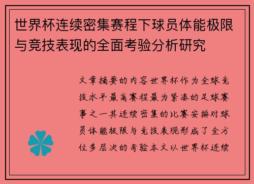 世界杯连续密集赛程下球员体能极限与竞技表现的全面考验分析研究