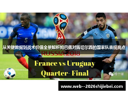 从关键数据到战术价值全景解析姆巴佩对阵切尔西的国家队表现亮点