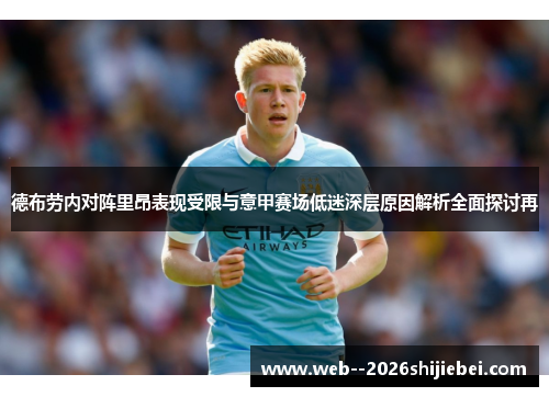 德布劳内对阵里昂表现受限与意甲赛场低迷深层原因解析全面探讨再