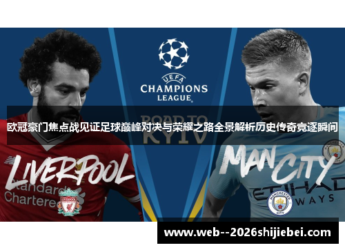 欧冠豪门焦点战见证足球巅峰对决与荣耀之路全景解析历史传奇竞逐瞬间