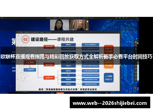 欧联杯直播观看指南与精彩回放获取方式全解析新手必看平台时间技巧