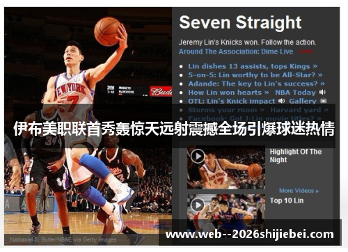 伊布美职联首秀轰惊天远射震撼全场引爆球迷热情