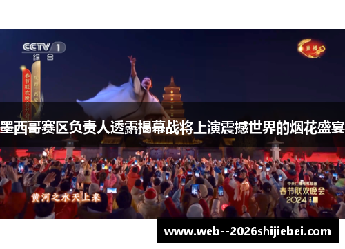 墨西哥赛区负责人透露揭幕战将上演震撼世界的烟花盛宴