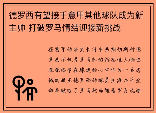 德罗西有望接手意甲其他球队成为新主帅 打破罗马情结迎接新挑战