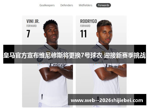皇马官方宣布维尼修斯将更换7号球衣 迎接新赛季挑战