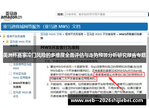 美洲杯赛事冷门风险的多维度全面评估与走势预警分析研究报告专题