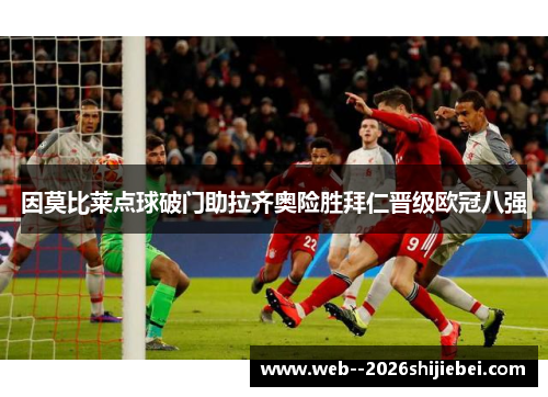 因莫比莱点球破门助拉齐奥险胜拜仁晋级欧冠八强