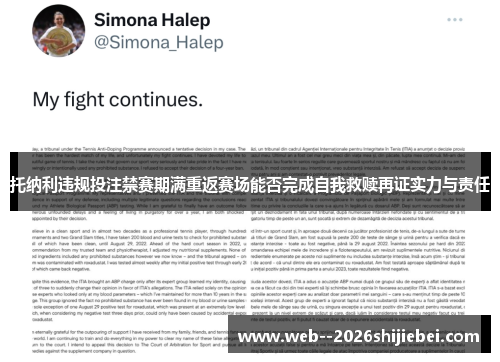 托纳利违规投注禁赛期满重返赛场能否完成自我救赎再证实力与责任