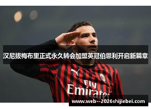 汉尼拔梅布里正式永久转会加盟英冠伯恩利开启新篇章