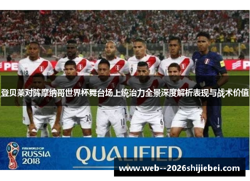 登贝莱对阵摩纳哥世界杯舞台场上统治力全景深度解析表现与战术价值