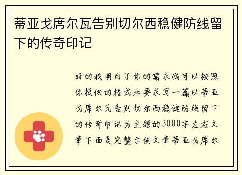 蒂亚戈席尔瓦告别切尔西稳健防线留下的传奇印记