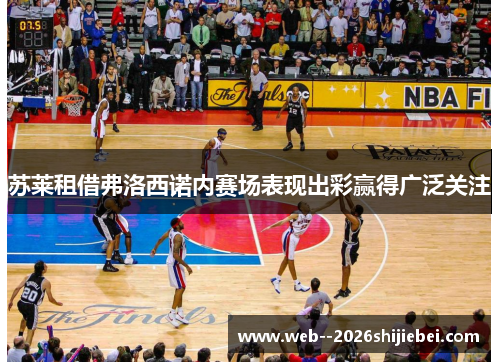 苏莱租借弗洛西诺内赛场表现出彩赢得广泛关注