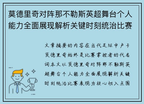 莫德里奇对阵那不勒斯英超舞台个人能力全面展现解析关键时刻统治比赛表现