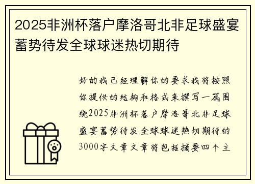 2025非洲杯落户摩洛哥北非足球盛宴蓄势待发全球球迷热切期待