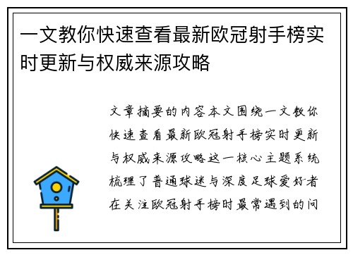 一文教你快速查看最新欧冠射手榜实时更新与权威来源攻略