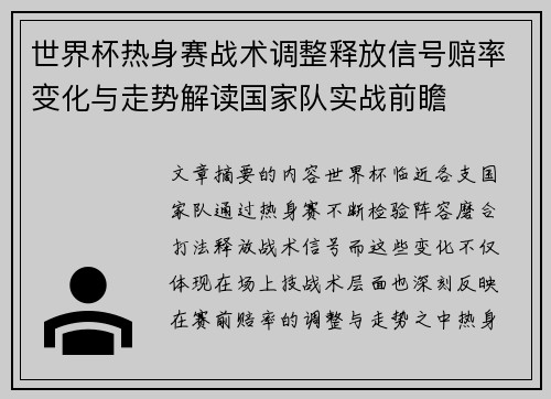 世界杯热身赛战术调整释放信号赔率变化与走势解读国家队实战前瞻