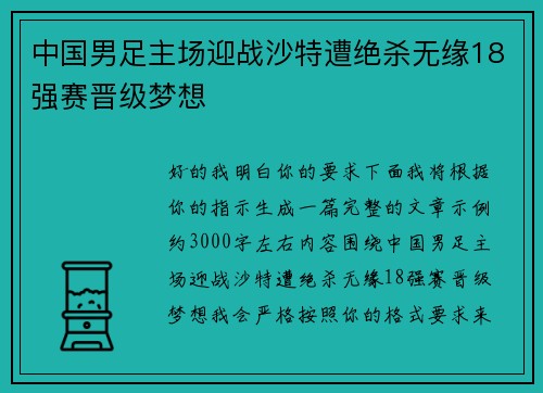 中国男足主场迎战沙特遭绝杀无缘18强赛晋级梦想