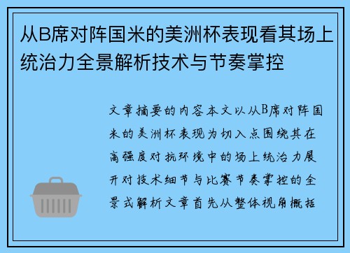 从B席对阵国米的美洲杯表现看其场上统治力全景解析技术与节奏掌控