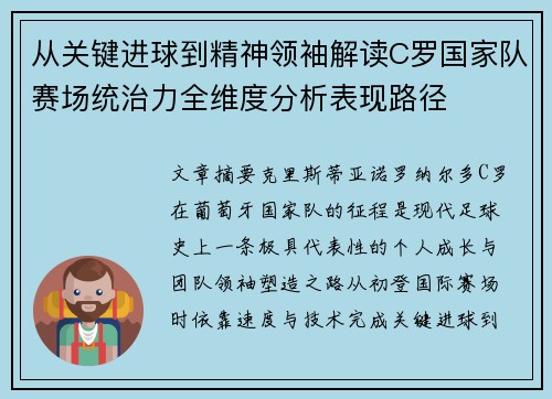 从关键进球到精神领袖解读C罗国家队赛场统治力全维度分析表现路径