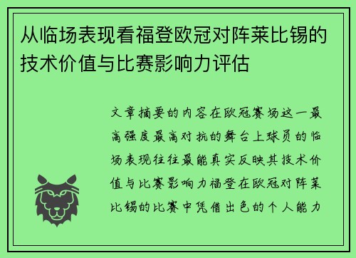 从临场表现看福登欧冠对阵莱比锡的技术价值与比赛影响力评估