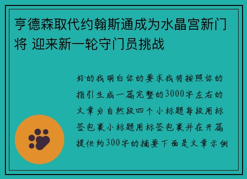 亨德森取代约翰斯通成为水晶宫新门将 迎来新一轮守门员挑战