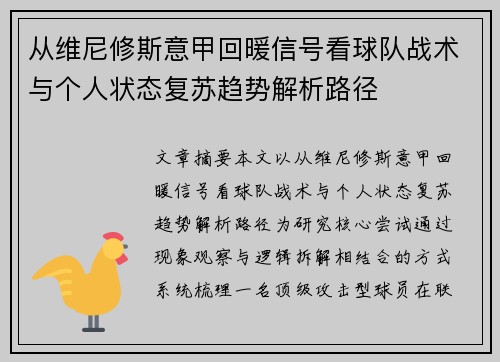 从维尼修斯意甲回暖信号看球队战术与个人状态复苏趋势解析路径
