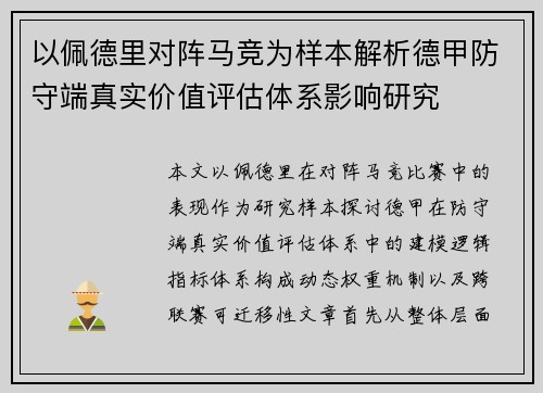 以佩德里对阵马竞为样本解析德甲防守端真实价值评估体系影响研究