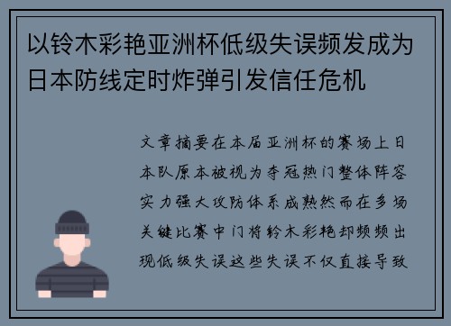 以铃木彩艳亚洲杯低级失误频发成为日本防线定时炸弹引发信任危机