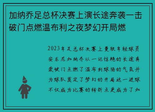 加纳乔足总杯决赛上演长途奔袭一击破门点燃温布利之夜梦幻开局燃