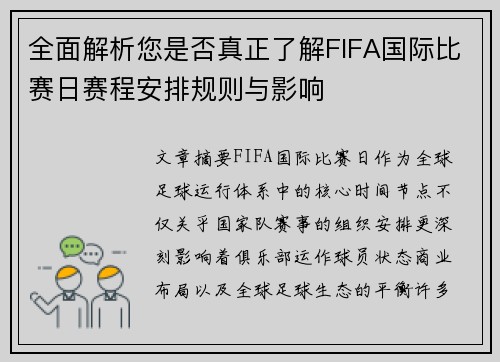 全面解析您是否真正了解FIFA国际比赛日赛程安排规则与影响