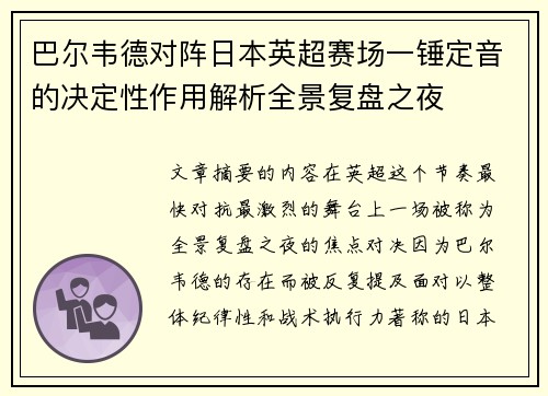 巴尔韦德对阵日本英超赛场一锤定音的决定性作用解析全景复盘之夜