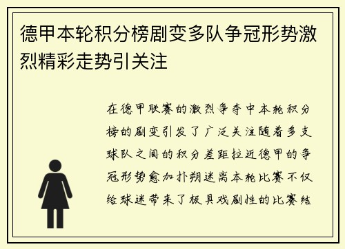 德甲本轮积分榜剧变多队争冠形势激烈精彩走势引关注