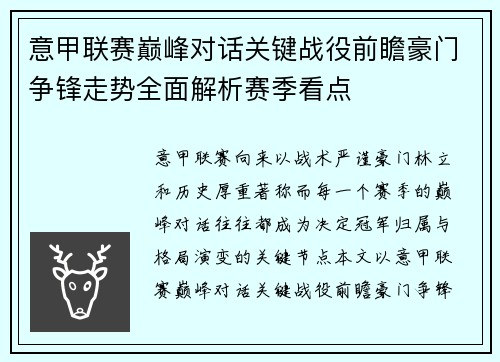 意甲联赛巅峰对话关键战役前瞻豪门争锋走势全面解析赛季看点