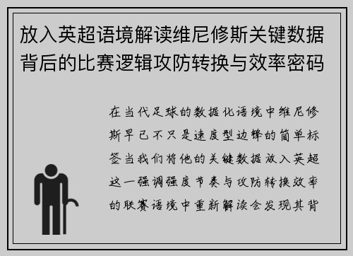 放入英超语境解读维尼修斯关键数据背后的比赛逻辑攻防转换与效率密码