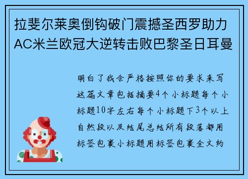 拉斐尔莱奥倒钩破门震撼圣西罗助力AC米兰欧冠大逆转击败巴黎圣日耳曼