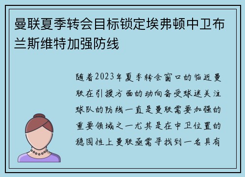 曼联夏季转会目标锁定埃弗顿中卫布兰斯维特加强防线