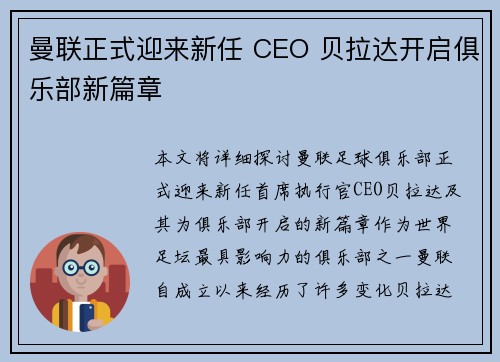 曼联正式迎来新任 CEO 贝拉达开启俱乐部新篇章