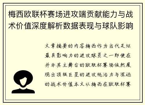 梅西欧联杯赛场进攻端贡献能力与战术价值深度解析数据表现与球队影响