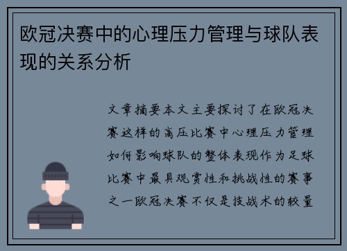 欧冠决赛中的心理压力管理与球队表现的关系分析