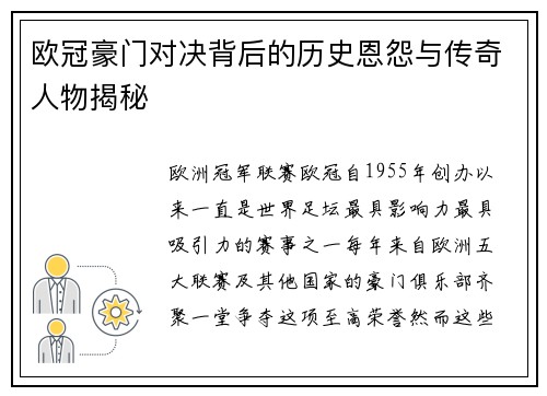 欧冠豪门对决背后的历史恩怨与传奇人物揭秘
