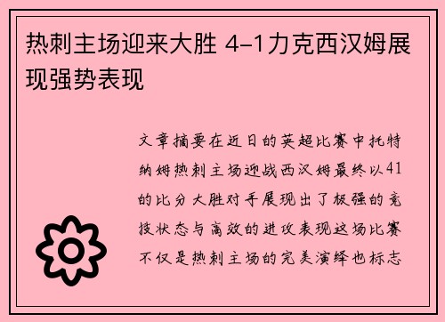热刺主场迎来大胜 4-1力克西汉姆展现强势表现