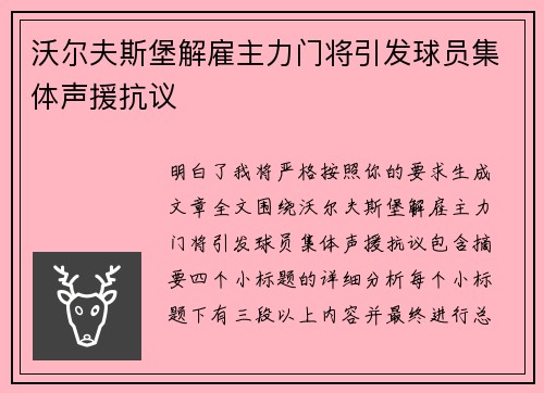 沃尔夫斯堡解雇主力门将引发球员集体声援抗议