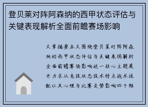 登贝莱对阵阿森纳的西甲状态评估与关键表现解析全面前瞻赛场影响
