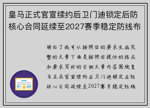 皇马正式官宣续约后卫门迪锁定后防核心合同延续至2027赛季稳定防线布局
