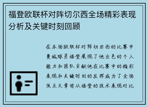 福登欧联杯对阵切尔西全场精彩表现分析及关键时刻回顾