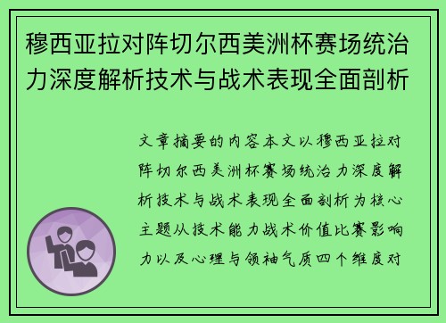 穆西亚拉对阵切尔西美洲杯赛场统治力深度解析技术与战术表现全面剖析