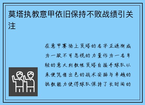 莫塔执教意甲依旧保持不败战绩引关注