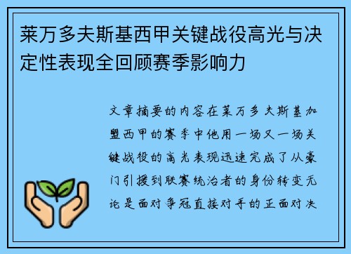 莱万多夫斯基西甲关键战役高光与决定性表现全回顾赛季影响力
