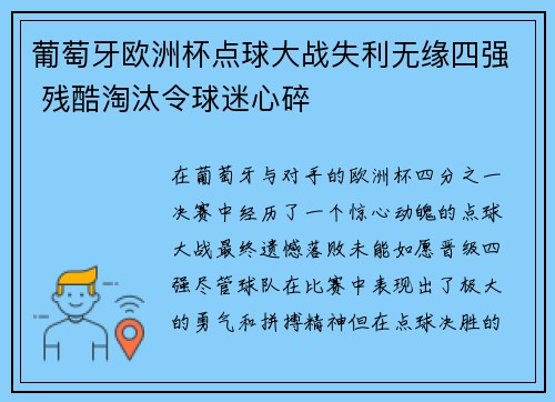 葡萄牙欧洲杯点球大战失利无缘四强 残酷淘汰令球迷心碎