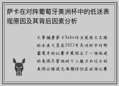 萨卡在对阵葡萄牙美洲杯中的低迷表现原因及其背后因素分析